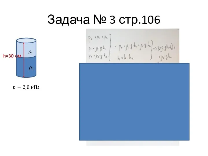 Задача № 3 стр.106 h=30 см