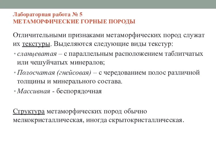 Лабораторная работа № 5 МЕТАМОРФИЧЕСКИЕ ГОРНЫЕ ПОРОДЫ Отличительными признаками метаморфических пород служат