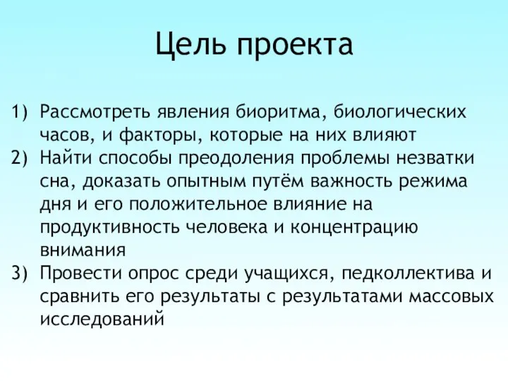 Цель проекта Рассмотреть явления биоритма, биологических часов, и факторы, которые на них