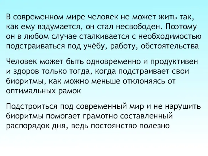 В современном мире человек не может жить так, как ему вздумается, он