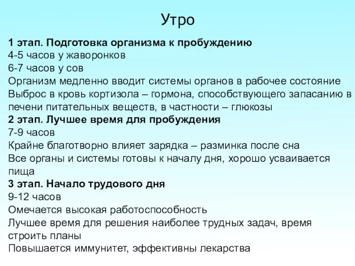 Утро 1 этап. Подготовка организма к пробуждению 4-5 часов у жаворонков 6-7