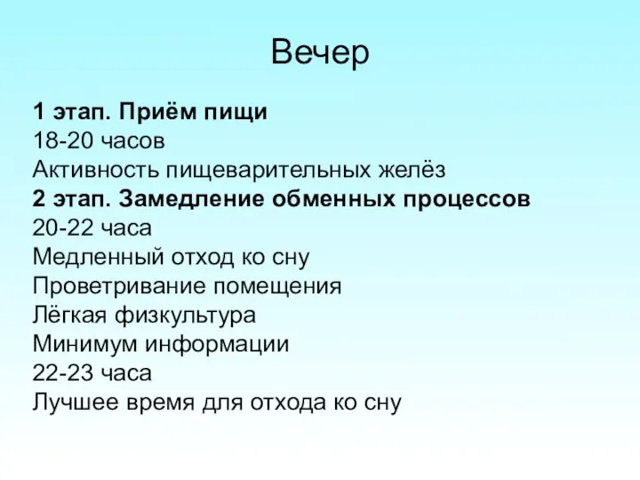 Вечер 1 этап. Приём пищи 18-20 часов Активность пищеварительных желёз 2 этап.