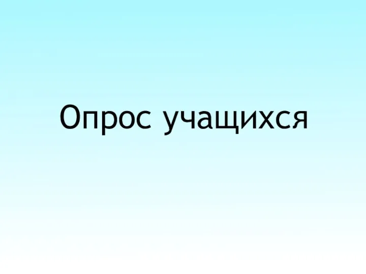 Опрос учащихся