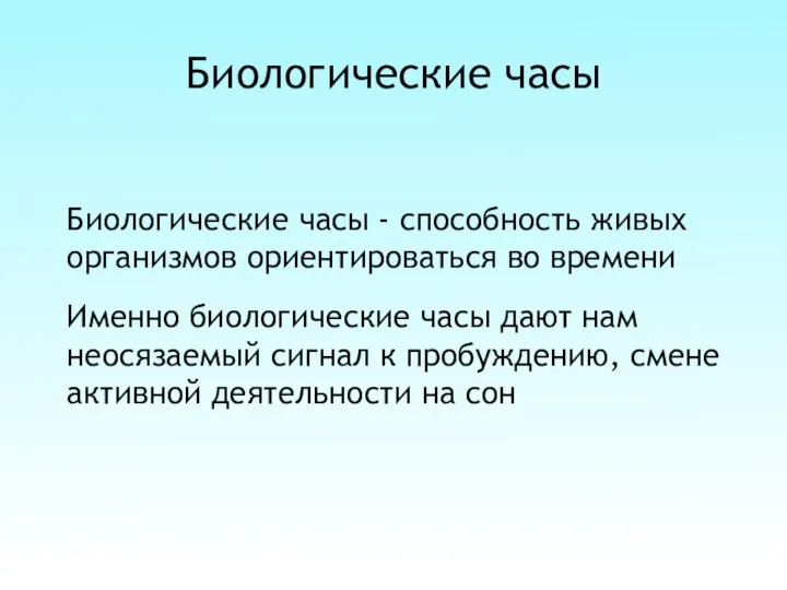 Биологические часы Биологические часы - способность живых организмов ориентироваться во времени Именно