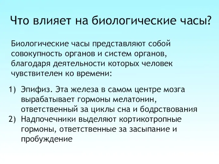 Что влияет на биологические часы? Биологические часы представляют собой совокупность органов и