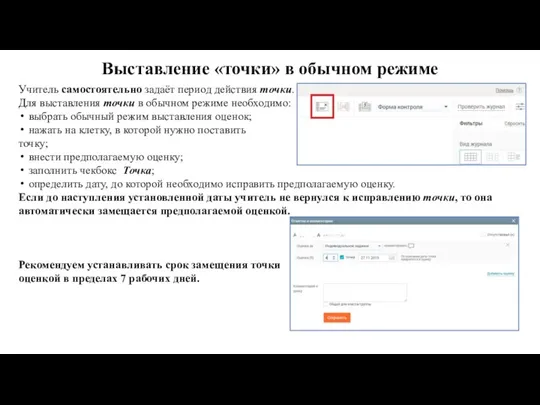 Выставление «точки» в обычном режиме Учитель самостоятельно задаёт период действия точки. Для