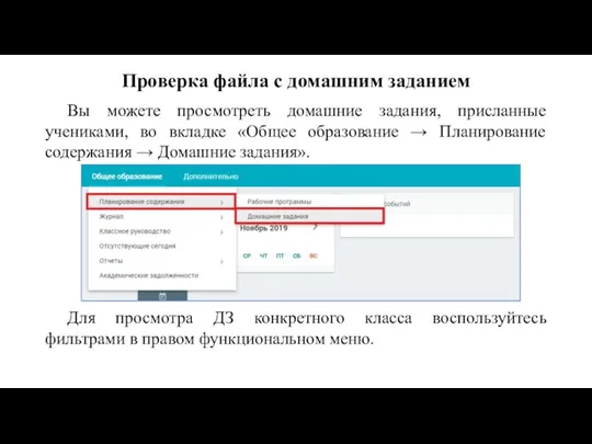 Проверка файла с домашним заданием Вы можете просмотреть домашние задания, присланные учениками,