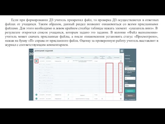 Если при формировании ДЗ учитель прикрепил файл, то проверка ДЗ осуществляется в