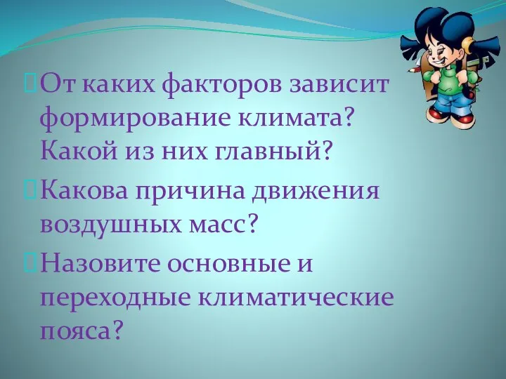 От каких факторов зависит формирование климата? Какой из них главный? Какова причина