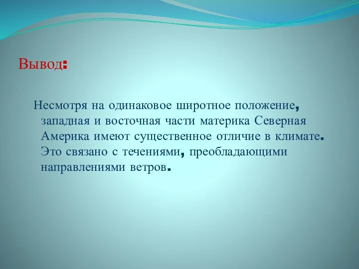 Вывод: Несмотря на одинаковое широтное положение, западная и восточная части материка Северная