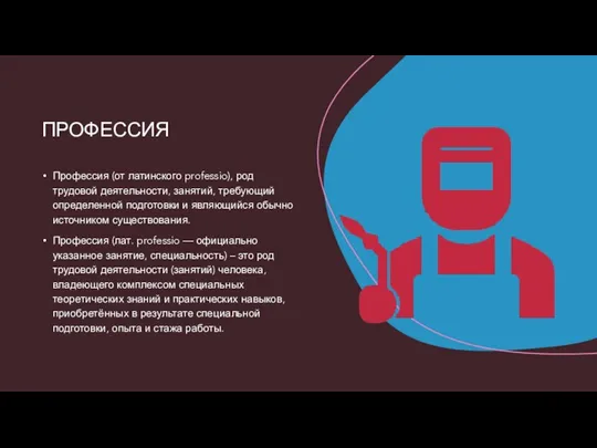 Профессия (от латинского professio), род трудовой деятельности, занятий, требующий определенной подготовки и