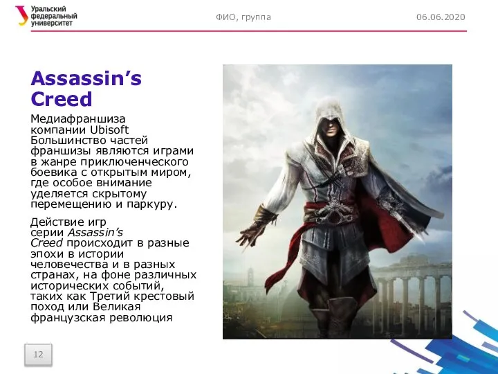 Assassin’s Creed Медиафраншиза компании Ubisoft Большинство частей франшизы являются играми в жанре