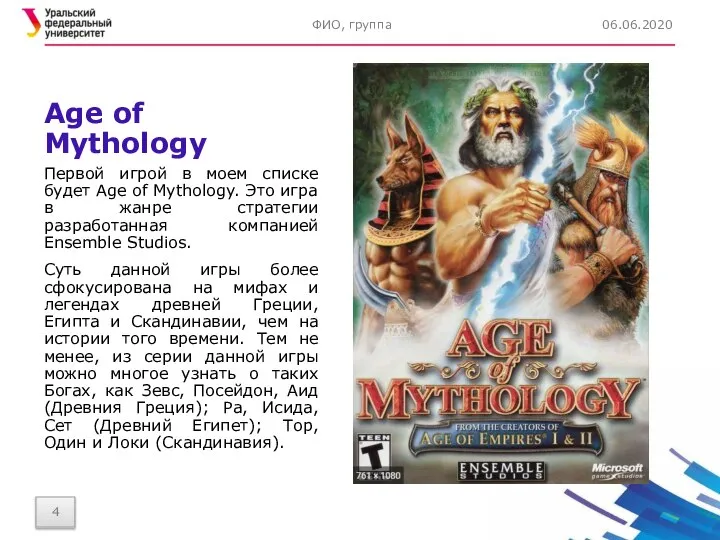 Age of Mythology Первой игрой в моем списке будет Age of Mythology.