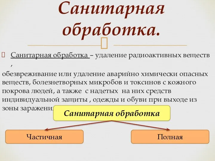 Санитарная обработка – удаление радиоактивных веществ , обезвреживание или удаление аварийно химически