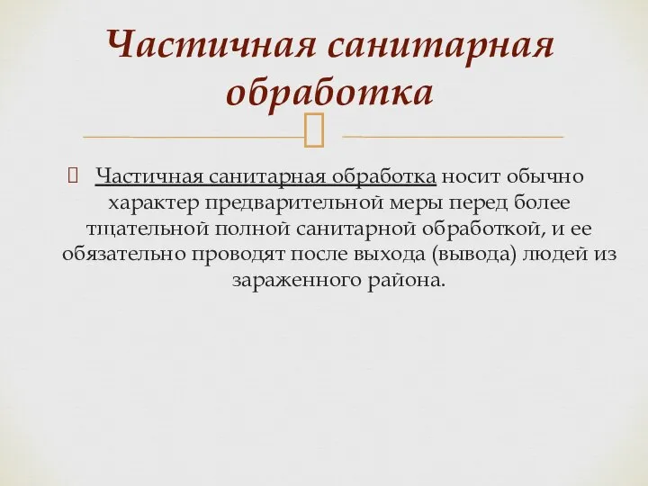 Частичная санитарная обработка носит обычно характер предварительной меры перед более тщательной полной