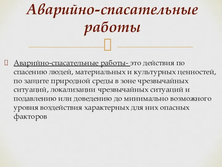 Аварийно-спасательные работы- это действия по спасению людей, материальных и культурных ценностей, по