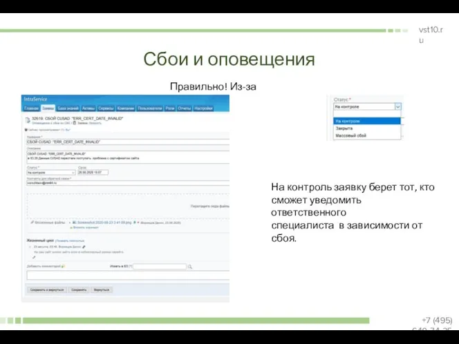 Сбои и оповещения Правильно! Из-за статуса) На контроль заявку берет тот, кто