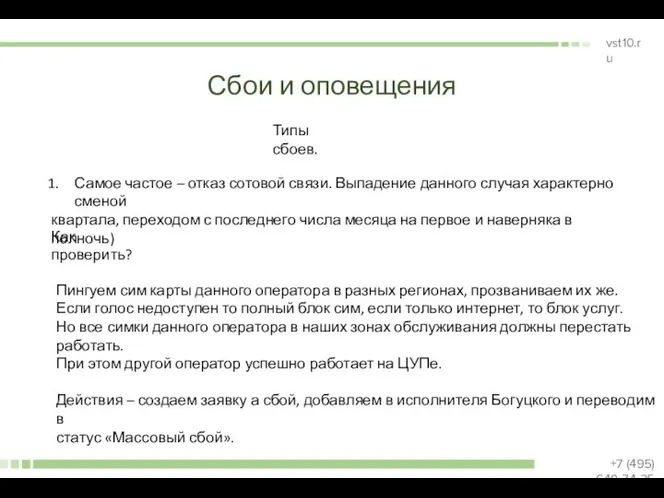 Сбои и оповещения Типы сбоев. Самое частое – отказ сотовой связи. Выпадение