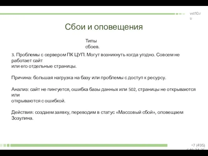 Сбои и оповещения Типы сбоев. 3. Проблемы с сервером ПК ЦУП. Могут