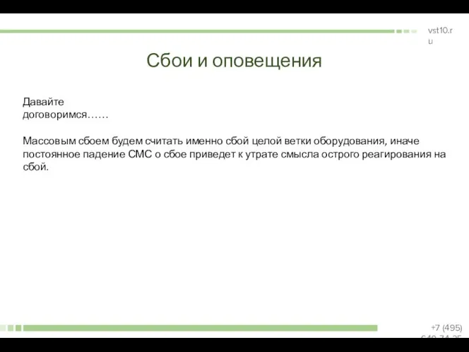 Сбои и оповещения Давайте договоримся…… Массовым сбоем будем считать именно сбой целой