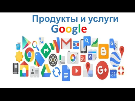 Продукты и услуги Google