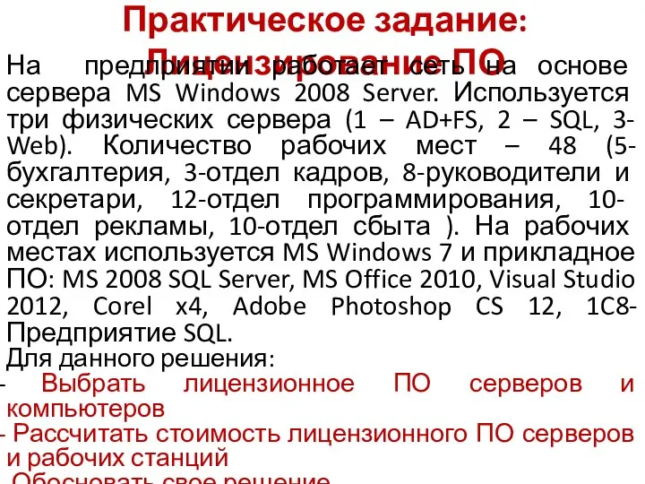 Практическое задание: Лицензирование ПО На предприятии работает сеть на основе сервера MS