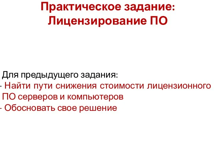 Практическое задание: Лицензирование ПО Для предыдущего задания: Найти пути снижения стоимости лицензионного