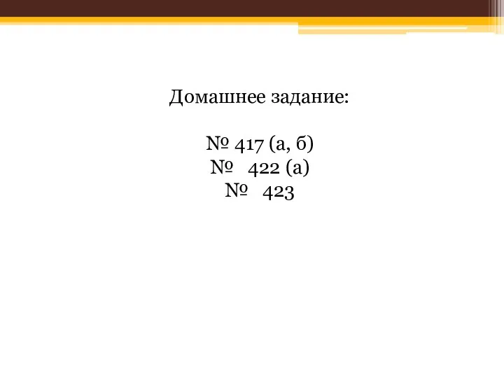 Домашнее задание: № 417 (а, б) № 422 (а) № 423