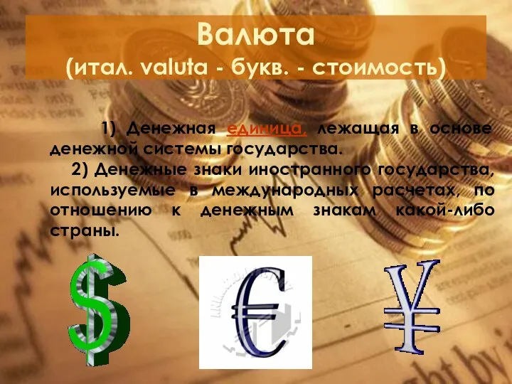 Валюта (итал. valuta - букв. - стоимость) 1) Денежная единица, лежащая в