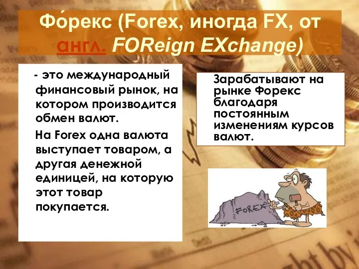 Фо́рекс (Forex, иногда FX, от англ. FOReign EXchange) - это международный финансовый