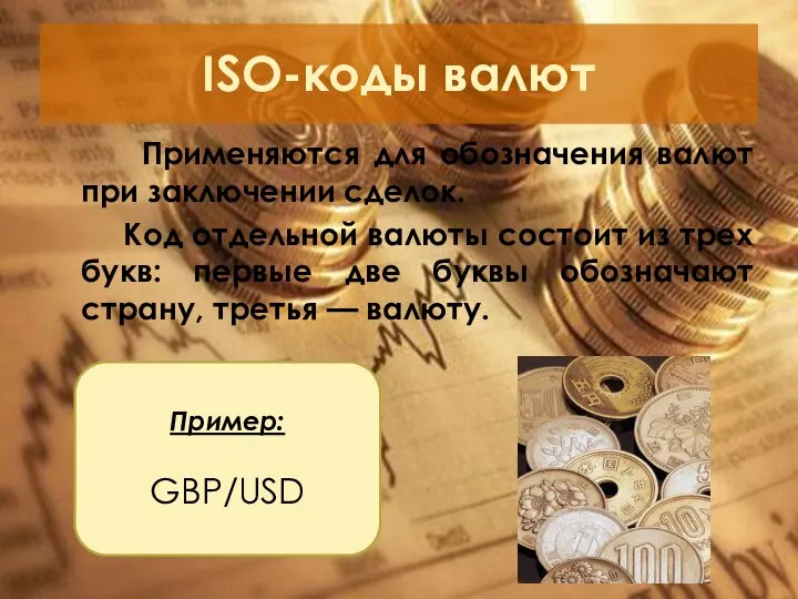 ISO-коды валют Применяются для обозначения валют при заключении сделок. Код отдельной валюты