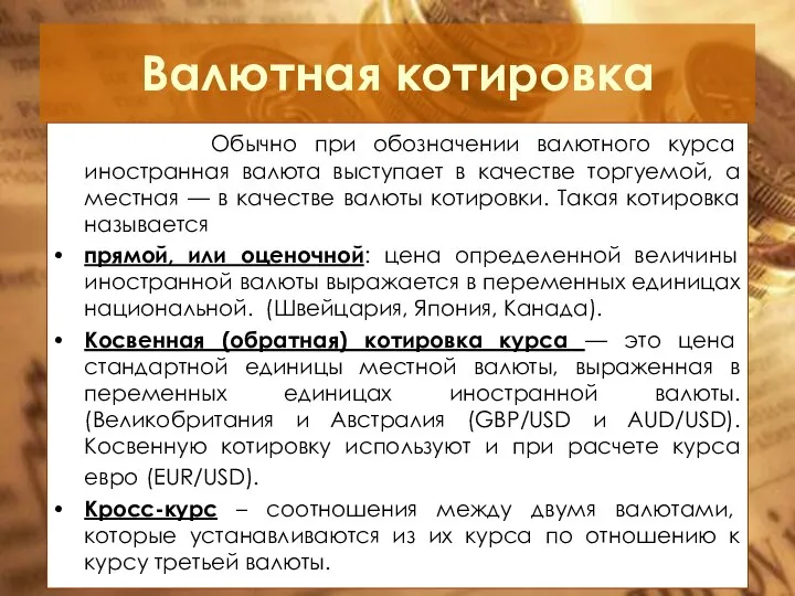 Валютная котировка Обычно при обозначении валютного курса иностранная валюта выступает в качестве