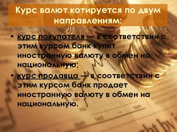 Курс валют котируется по двум направлениям: курс покупателя — в соответствии с