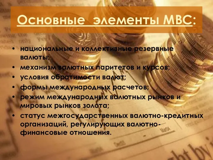 Основные элементы МВС: национальные и коллективные резервные валюты; механизм валютных паритетов и