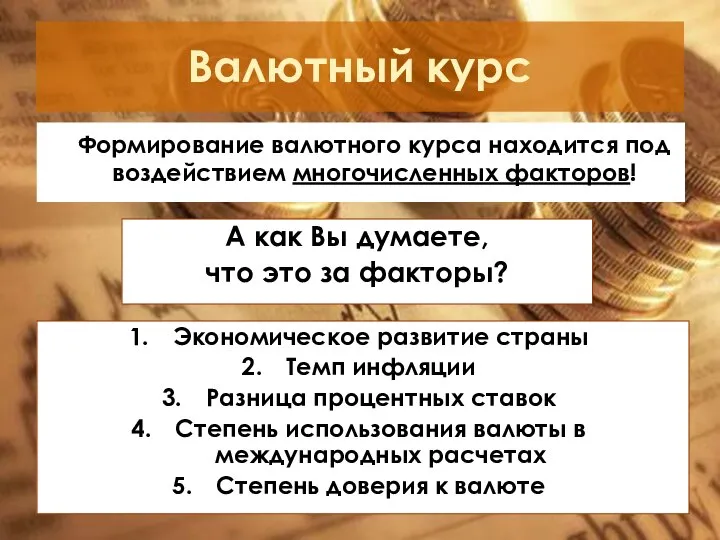 Валютный курс Формирование валютного курса находится под воздействием многочисленных факторов! А как