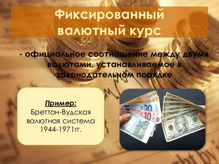 Фиксированный валютный курс - официальное соотношение между двумя валютами, устанавливаемое в законодательном