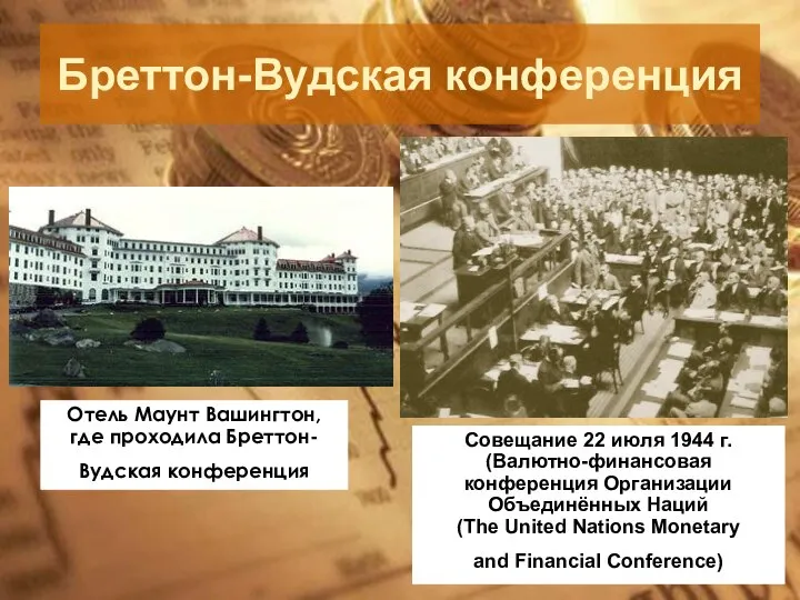 Бреттон-Вудская конференция Совещание 22 июля 1944 г. (Валютно-финансовая конференция Организации Объединённых Наций