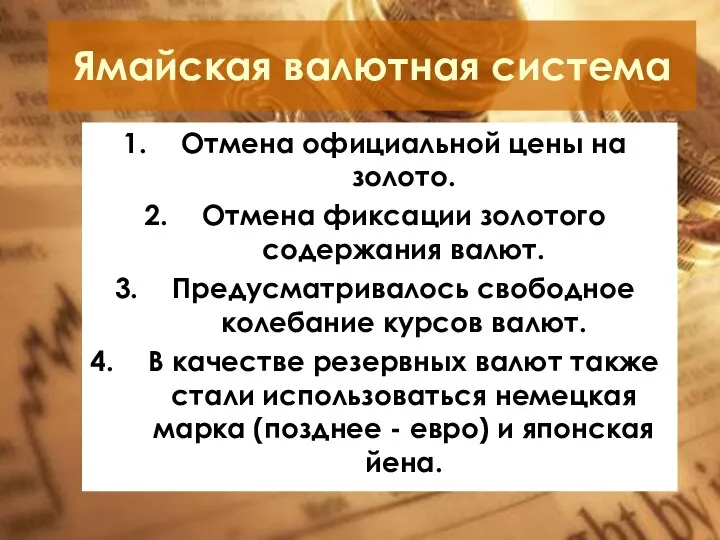 Ямайская валютная система Отмена официальной цены на золото. Отмена фиксации золотого содержания