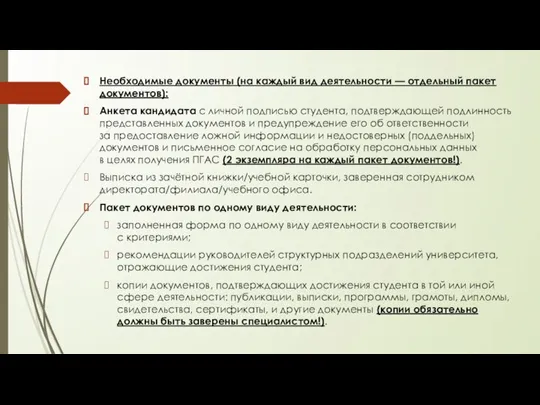 Необходимые документы (на каждый вид деятельности — отдельный пакет документов): Анкета кандидата