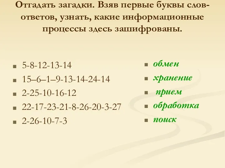 Отгадать загадки. Взяв первые буквы слов-ответов, узнать, какие информационные процессы здесь зашифрованы.