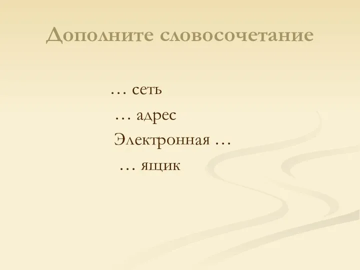 Дополните словосочетание … сеть … адрес Электронная … … ящик