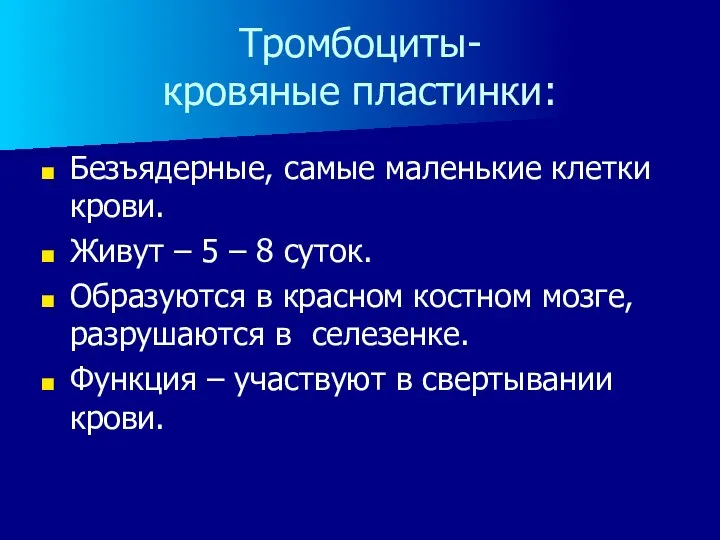 Тромбоциты- кровяные пластинки: Безъядерные, самые маленькие клетки крови. Живут – 5 –