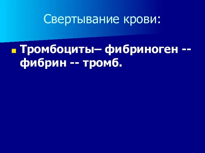 Свертывание крови: Тромбоциты– фибриноген -- фибрин -- тромб.