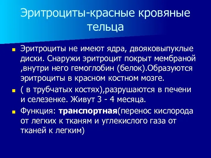 Эритроциты-красные кровяные тельца Эритроциты не имеют ядра, двояковыпуклые диски. Снаружи эритроцит покрыт