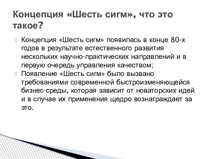 Концепция «Шесть сигм» появилась в конце 80-х годов в результате естественного развития