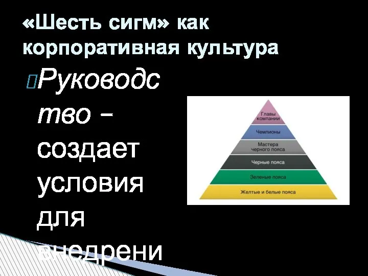 Руководство –создает условия для внедрения концепции 6 сигм. Чемпион –задача заключается в