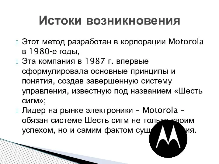 Этот метод разработан в корпорации Motorola в 1980-е годы, Эта компания в