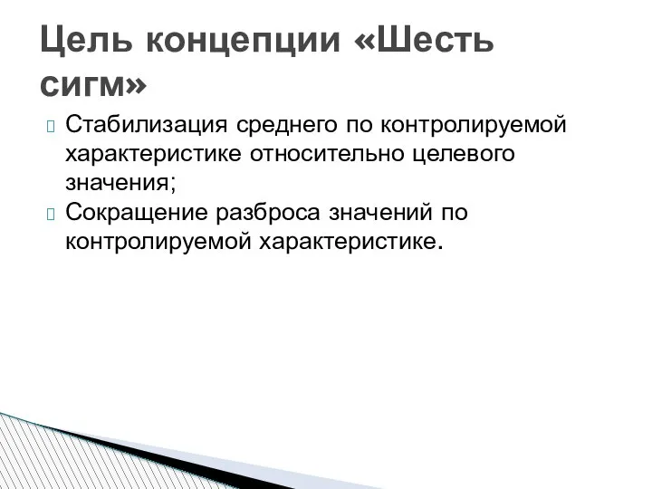 Стабилизация среднего по контролируемой характеристике относительно целевого значения; Сокращение разброса значений по