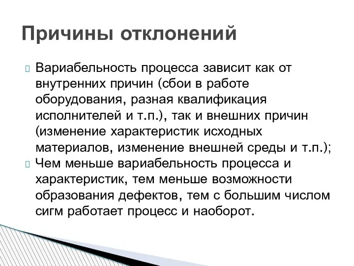 Вариабельность процесса зависит как от внутренних причин (сбои в работе оборудования, разная