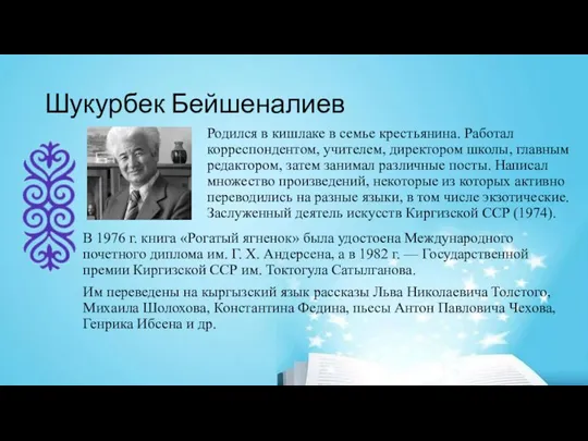 Шукурбек Бейшеналиев Родился в кишлаке в семье крестьянина. Работал корреспондентом, учителем, директором